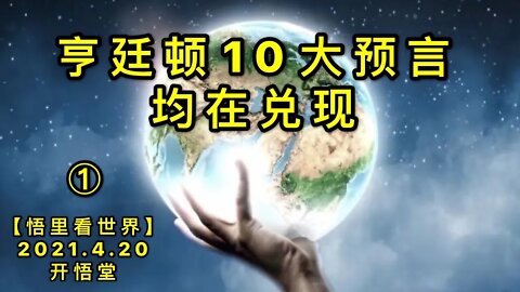 KWT1540①亨廷顿10大预言，均在兑现20210420-9【悟里看世界】