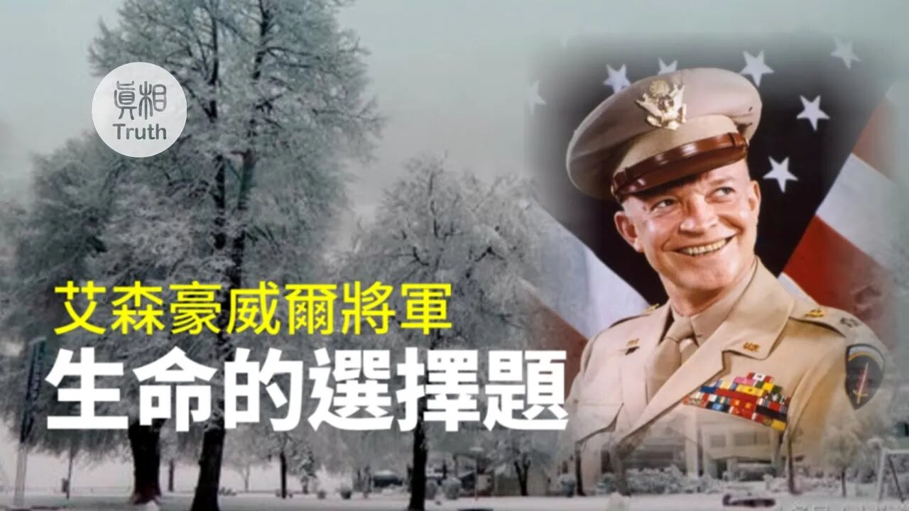 艾森豪威尔将军-生命的選擇題