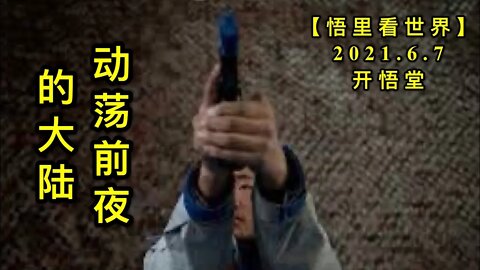 KWT1889动荡前夜的大陆20210607-12【悟里看世界】