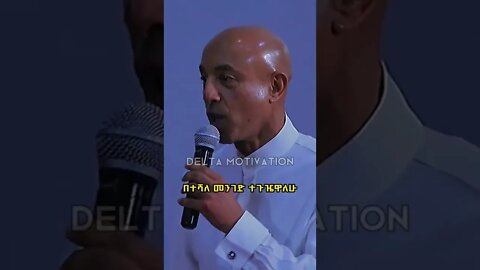 ህይወት ፈተና ነው ማሸነፍ ነው ትልው ህልማ
