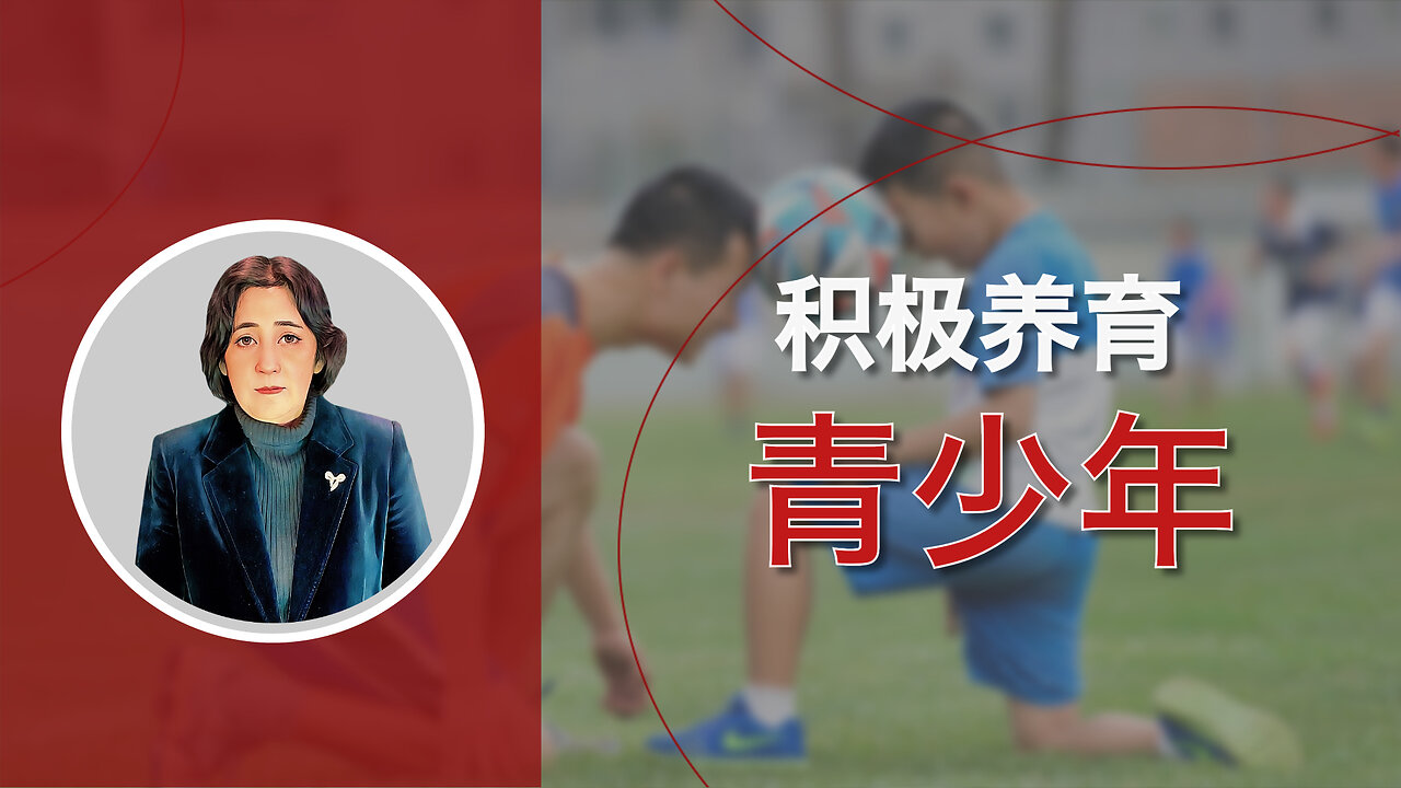 积极养育青少年：来自专家的建议