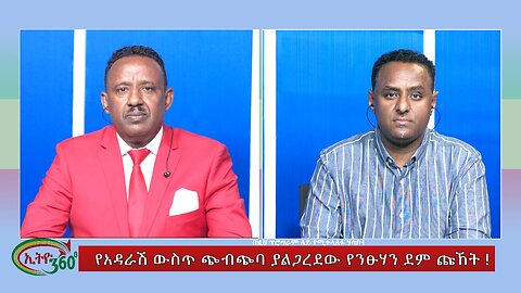 Ethio 360 Special Program የአዳራሽ ውስጥ ጭብጭባ ያልጋረደው የንፁሃን ደም ጩኸት! Tuesday Feb 13, 2024