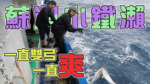 【台客去船釣】連班第一天風大浪大魚也大！不管良甘筍甘通通來報到！feat.錦豐順娛樂海釣船