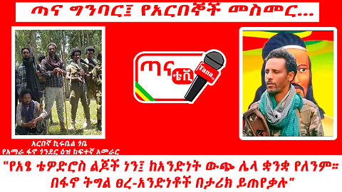 ጣና ግንባር፦ "የአፄ ቴዎድሮስ ልጆች ነን፤ ከአንድነት ውጭ ሌላ ቋንቋ የለንም። በፋኖ ትግል ፀረ-አንድነቶች በታሪክ ይጠየቃሉ"