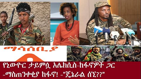 የአሁን ዓበይት ዜናዎች DereNews Dec 6,2024