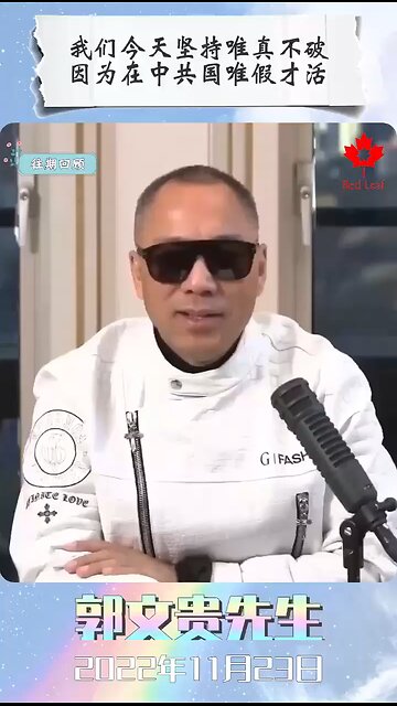 我们今天坚持唯真不破，因为在中共国唯假才活！