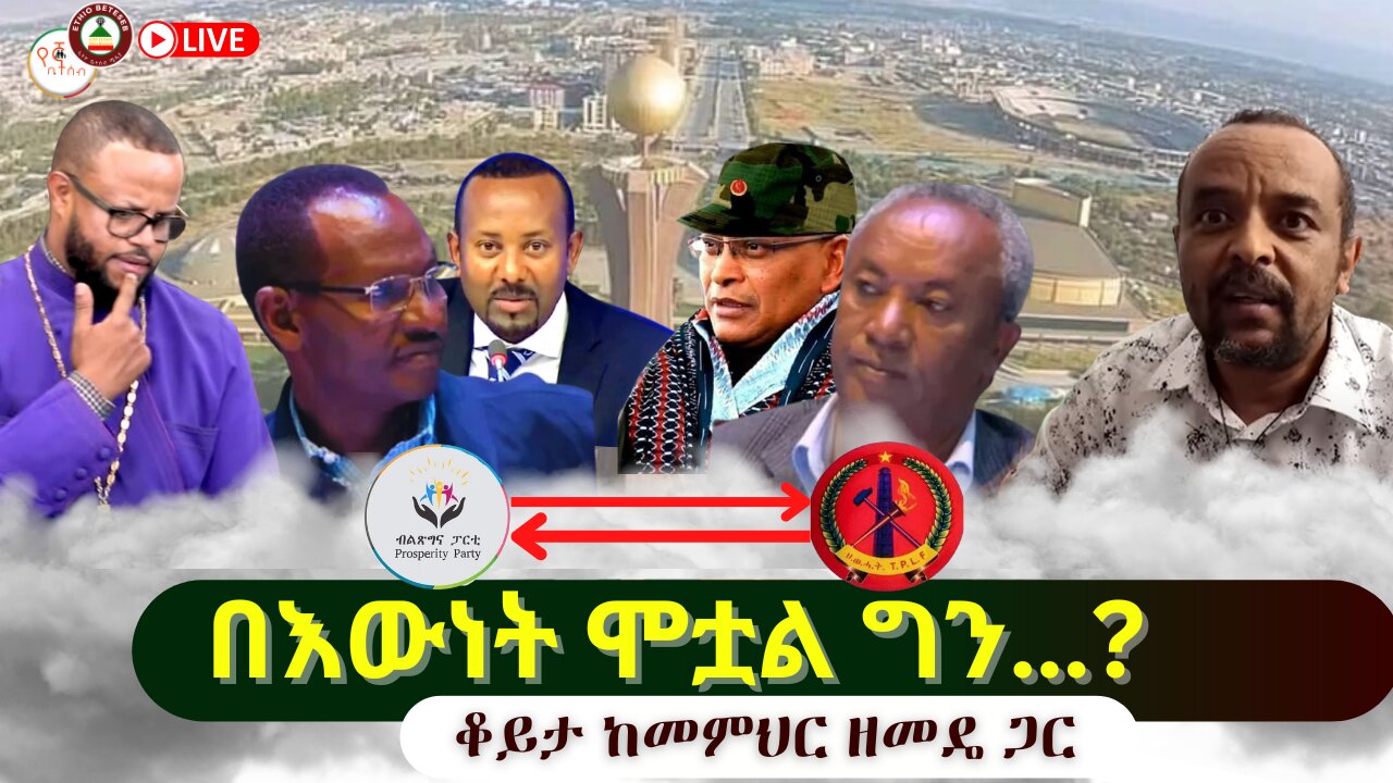 በእውነት ሞቷል ግን…?// ቆይታ ከመምህር ዘመዴ ጋር #ethiobeteseb #በየኛቤተሰብ