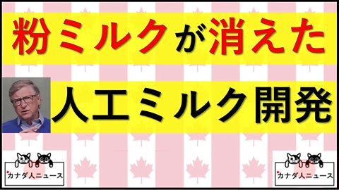 5.12 粉ミルク不足問題と人工培養ミルクの未来
