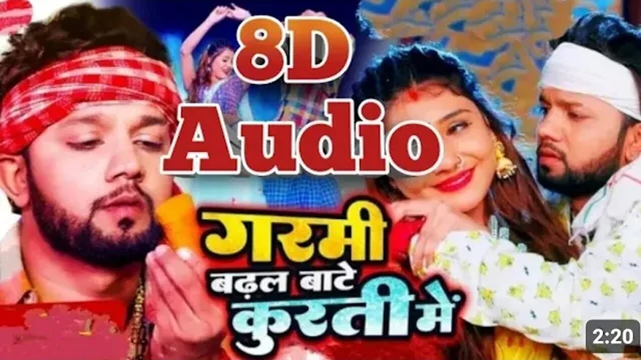 8D audio || गर्मी बढ़ाले हमर सुरुति में || #neelkamal singh || Garmi badhale hamar || Bhojpuri Song