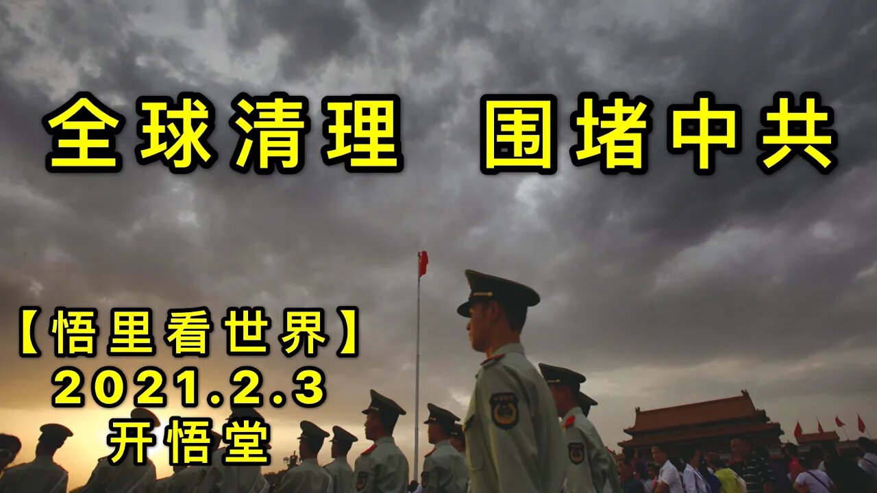 KWT1005全球清理，围堵中共20210203-7【悟里看世界】