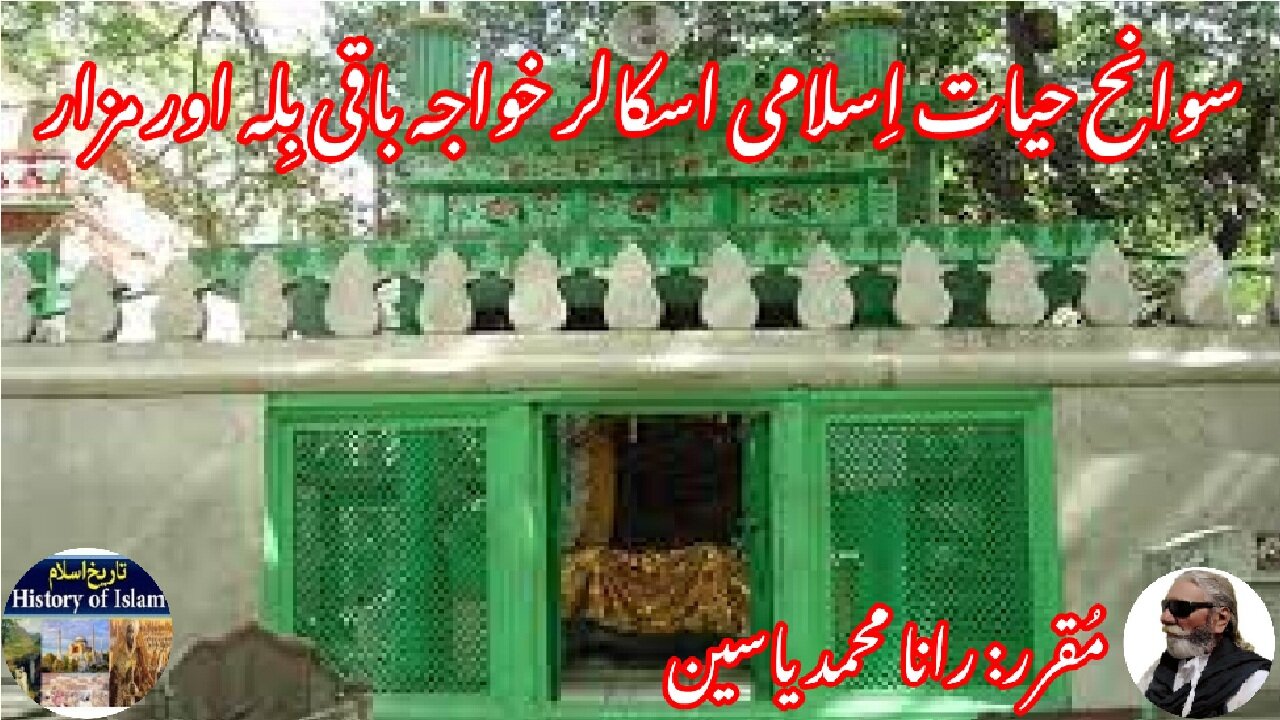 Khwaja Baqi Billah and the history of his shrine خواجہ باقی باللہ کی سیرت اور ان کے مزار کی تاریخ