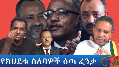 Ethio 360 ''የክህደቱ ሰለባዎች ዕጣፈንታ'' Sunday March 13, 2022