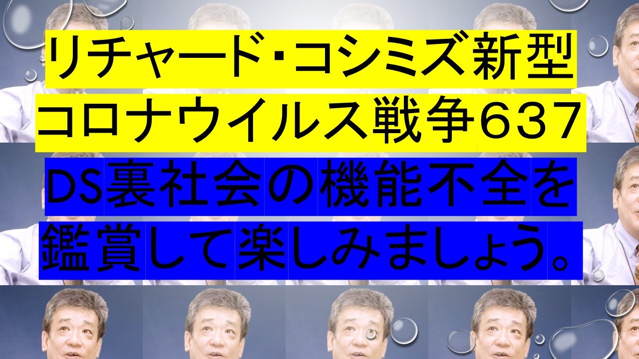 2023.12.4 リチャード・コシミズ新型 コロナウイルス戦争６３７