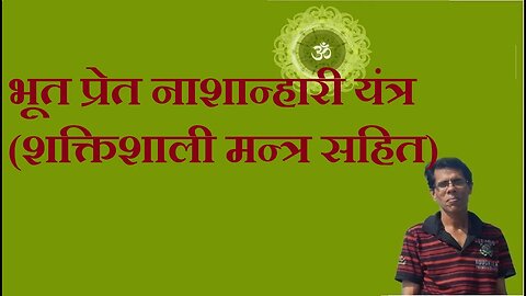 भूत प्रेत नाशान्हारी यंत्र (शक्तिशाली मन्त्र सहित)