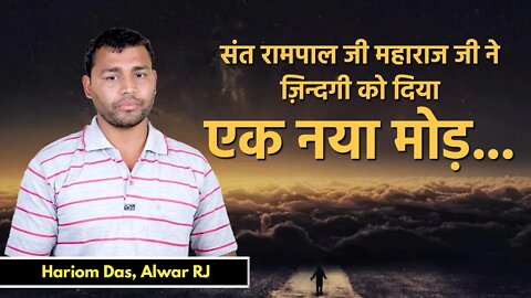 संत रामपाल जी महाराज जी ने ज़िन्दगी को दिया एक नया मोड़ | Hariom Alwar (RJ)