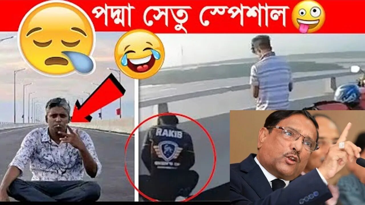 পদ্মা সেতু নিয়ে রাজনীতিবিদ দের আবেগি ভাইরাল বক্তব্য । Padma Bridge | Obaidul Qader | Bridge Opening