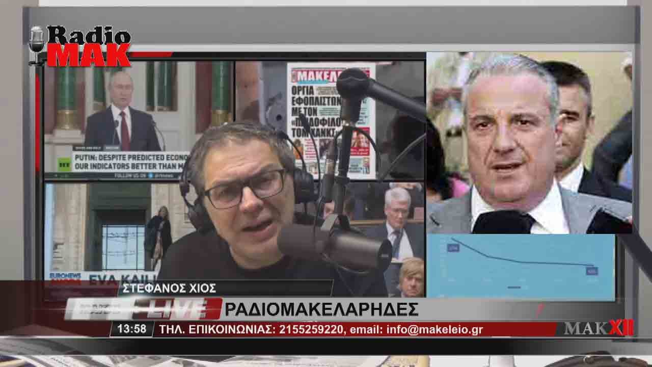 ΣΑΚΗΣ ΚΕΧΑΓΙΟΓΛΟΥ - ΡΑΔΙΟΜΑΚΕΛΑΡΗΔΕΣ 23-1-2023 / makeleio.gr