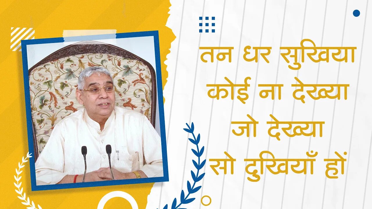 तन धर सुखिया कोई ना देख्या, जो देख्या सो दुखियाँ हों | Sant Rampal Ji Video Shabad | SATLOK ASHRAM