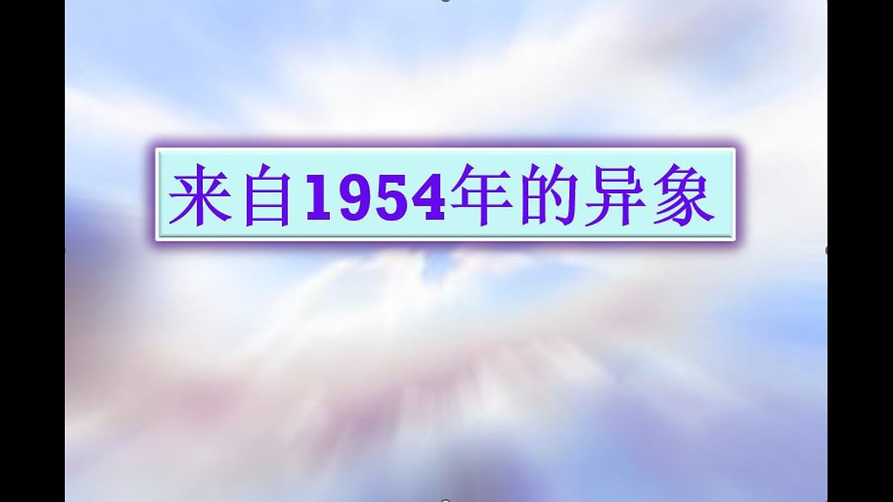 来自1954年关于美国的异象