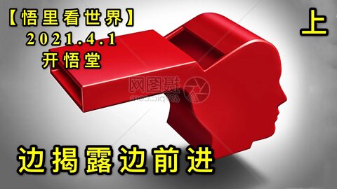 KWT1421(上)边揭露边前进20210401-3【悟里看世界】