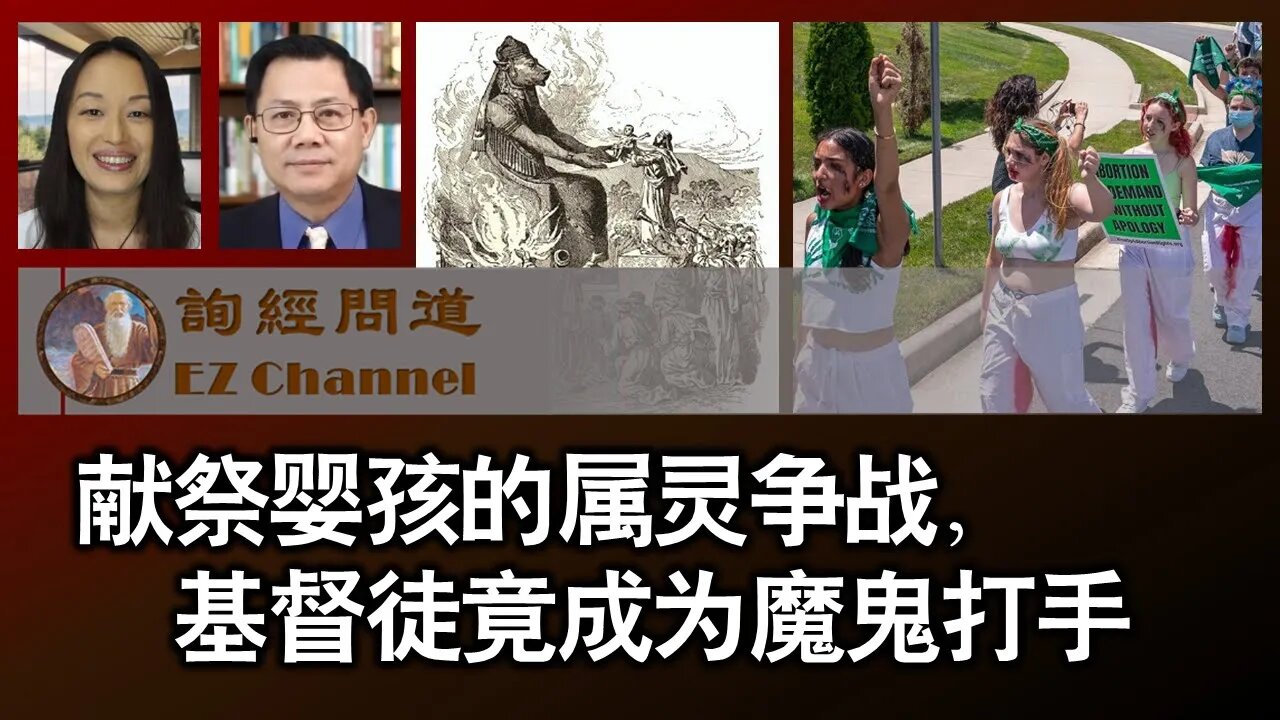 2022-12-16 献祭婴孩的属灵争战；基督徒竟成为魔鬼打手（雨林、张洵）