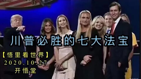 【悟里看世界】KWT103 201027-04 cpbsdqdfb 川普必胜的七大法宝