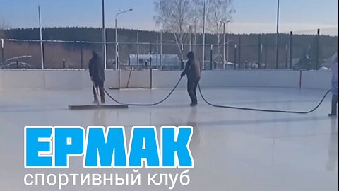 🏒❄️ Спортивный клуб Ермак - чистит корт и играет в хоккей! 🧹🏑