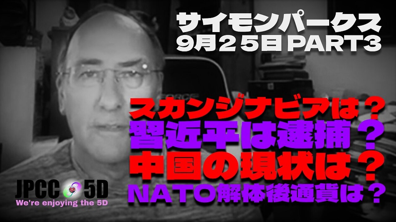 【パート3】9月25日 スカンジナビアは蚊帳の外? 習近平は逮捕? 中国の現状は? NATO解体後通貨は? サイモンパークス コネクティングコンシャスネス