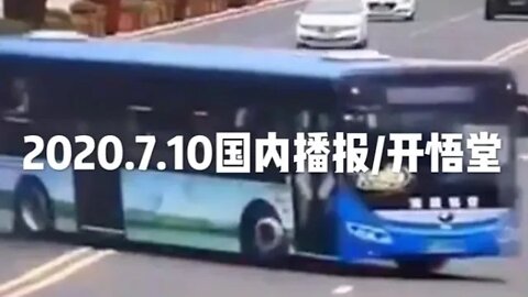 2020.7.10国内播报/开悟堂