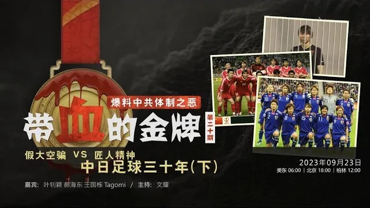 2023.09.23 带血的金牌（二十）爆料中共体制之恶 - 带血的金牌，假大空骗 VS 匠人精神 中日足球三十年（下）