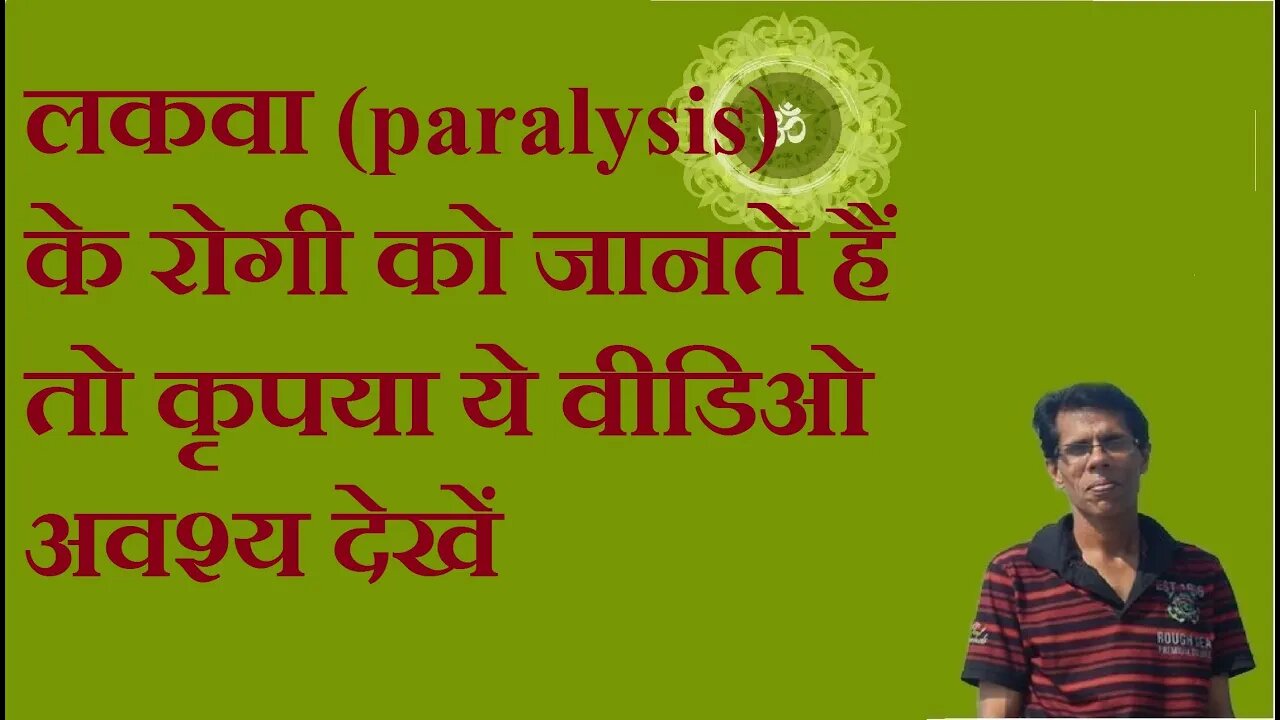 लकवा (paralysis)के रोगी को जानते हैं तो कृपया ये वीडिओ अवश्य देखें