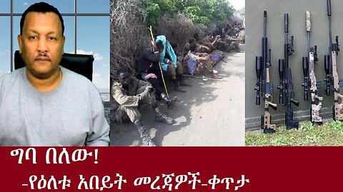 ግባ በለው! የዕለቱ አበይት መረጃዎች DereNews Nov 8,2024 ቀጥታ