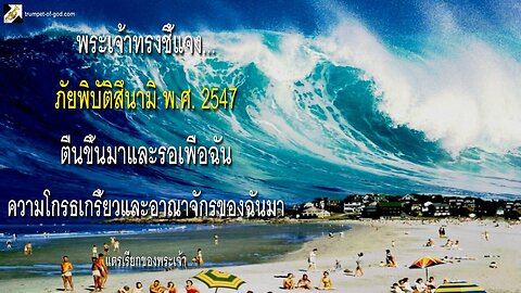 ตื่นขึ้นมาและรอเพื่อฉันความโกรธเกรี้ยวและอาณาจักรของฉันมา 🎺 ภัยพิบัติสึนามิ พ.ศ. 2547