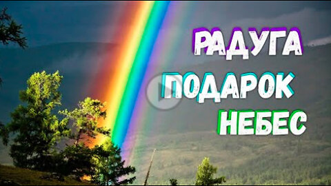 О форме и происхождении радуги. Satori.
