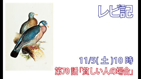 ｢貧しい人々の場合｣(レビ14.21-32)みことば福音教会2022.11.5(土)