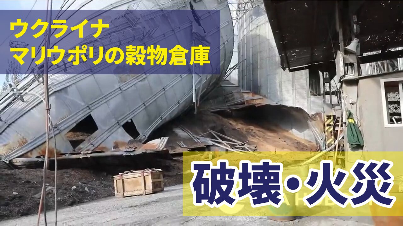 ウクライナ、マリウポリの穀物倉庫で火災 世界的な食糧危機の懸念...？ Grain in Ukraine 2022/05/31-06/06