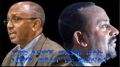 Ethio 360 Biruk Yibas Tireka አንድ እርምጃ ወደኋላ፣ ሁለት እርምጃ ወደፊት በታምራት ላይኔ የቀድሞ ጠቅላይ ሚኒስትር