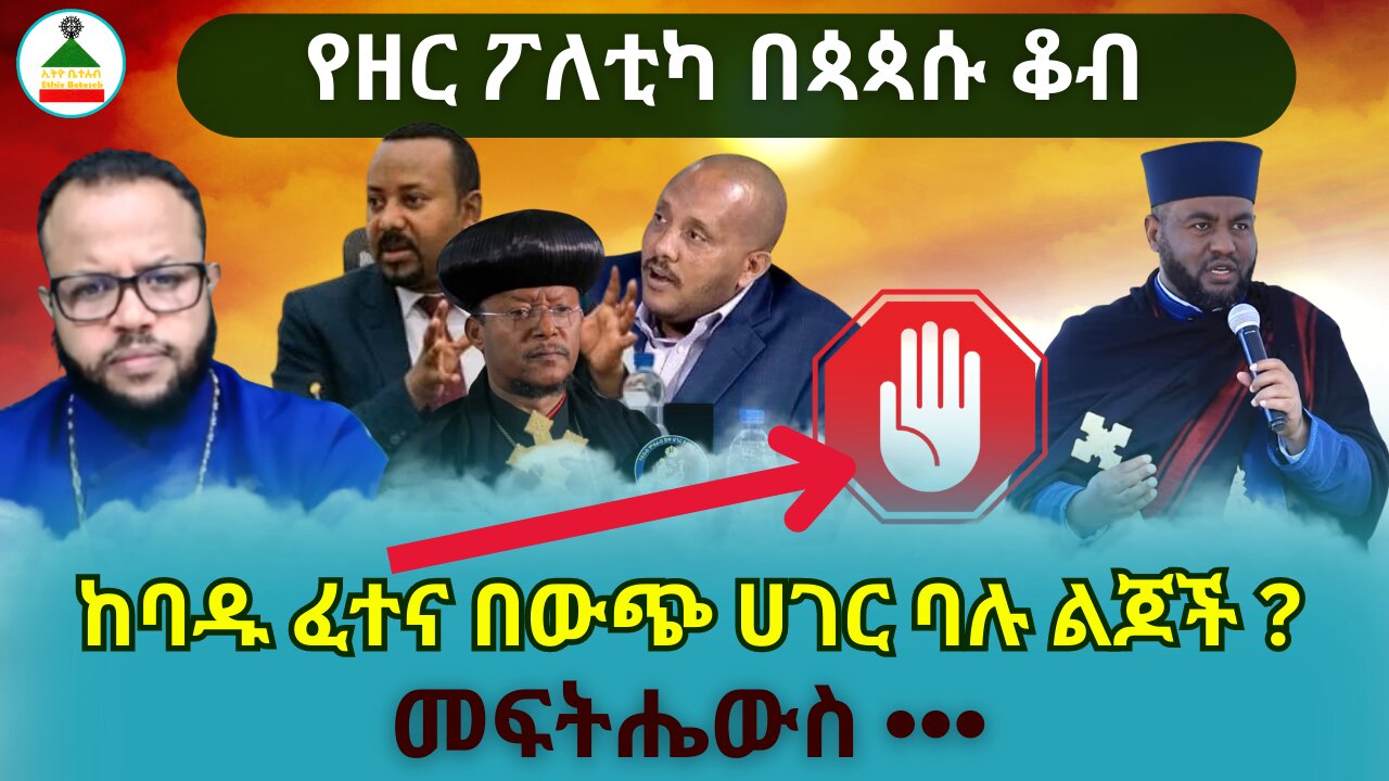 EBM : የዘር ፖለቲካ በጳጳሱ ቆብ // ከባዱ ፈተና በውጭ ሀገር ባሉ ልጆች ? #Ethiobeteseb #ቤተሰብ #Beteseb