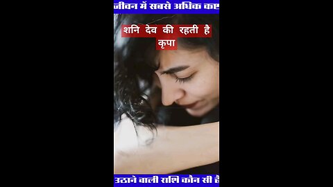 जीवन में सबसे अधिक कष्ट उठाने वाली राशि कौनसी है 🙏😰 #jyotish #astrology #rashifal #viral