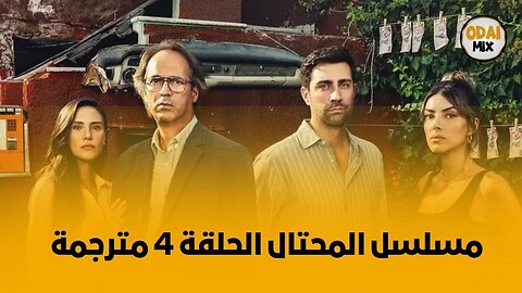 مسلسل المحتال ح 4 مترجمة