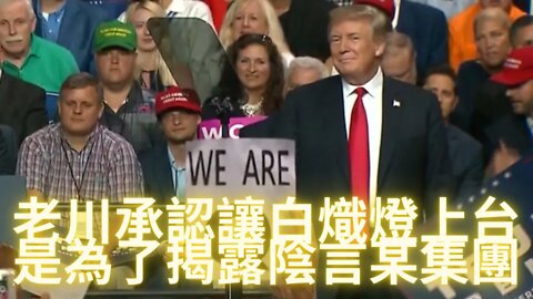 2016年12月軍方在梵蒂岡地下發現黃金後，白帽子利用紅十字會作為掩護運輸黃金；老川集會上承認讓白熾燈上台就是為了喚醒老百姓