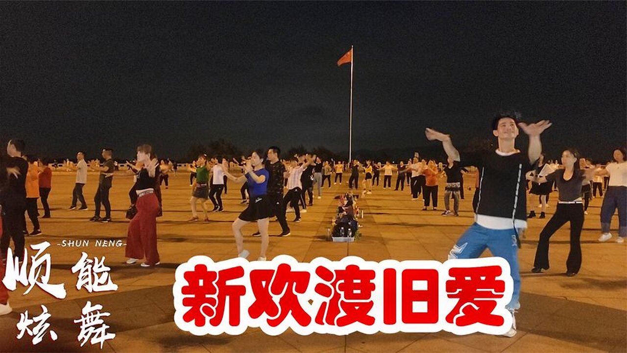 廣場舞《新歡渡舊愛》時尚動感火爆全網,有多少人走了以後又再來【順能炫舞團】