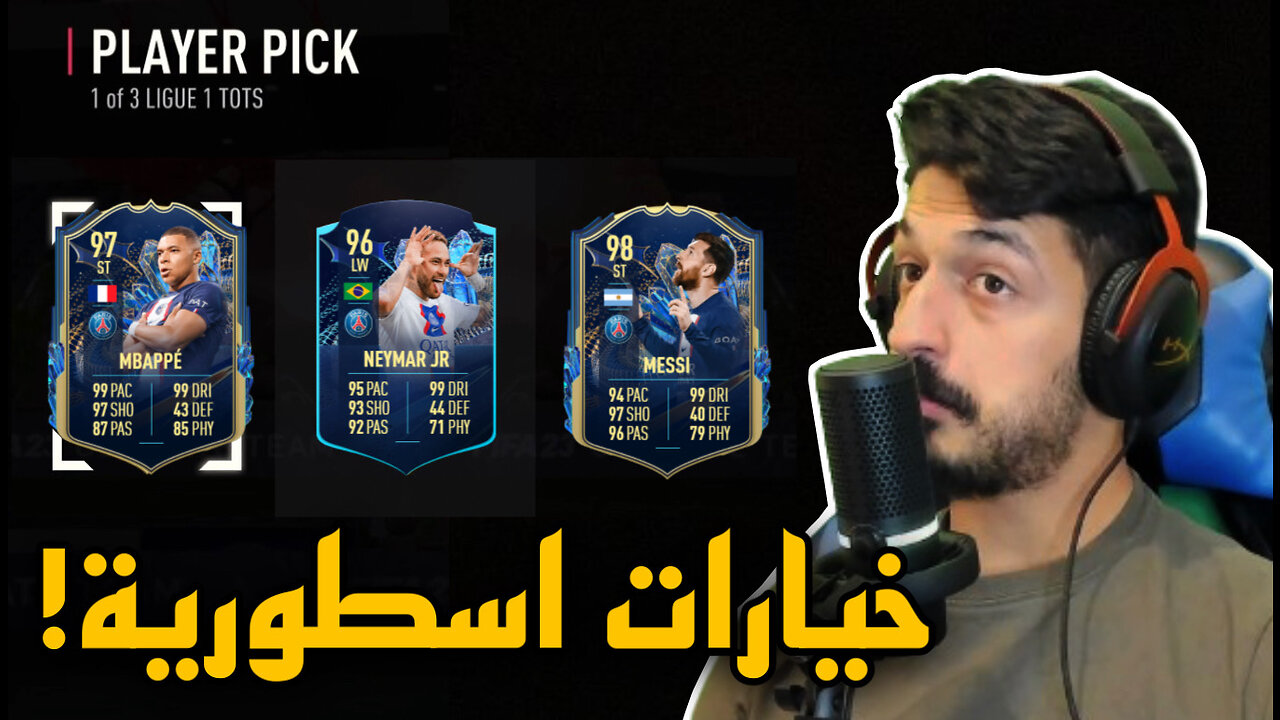 تفتيح بكجات تشكيلة الموسم الدروي الفرنسي فيفا 23 - جوائز الفوت + بكج 400 الف كيونز + المزيد!