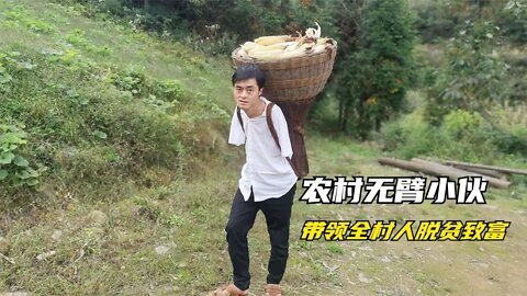 农村无臂小伙陈兹方，用双脚赡养年迈母亲，创业带动村民脱贫致富
