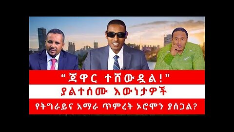 “ጃዋር ተሸውዷል!” | ያልተሰሙ እውነታዎች | የትግራይና አማራ ጥምረት ኦሮሞን ያሰጋል? 04/12/24