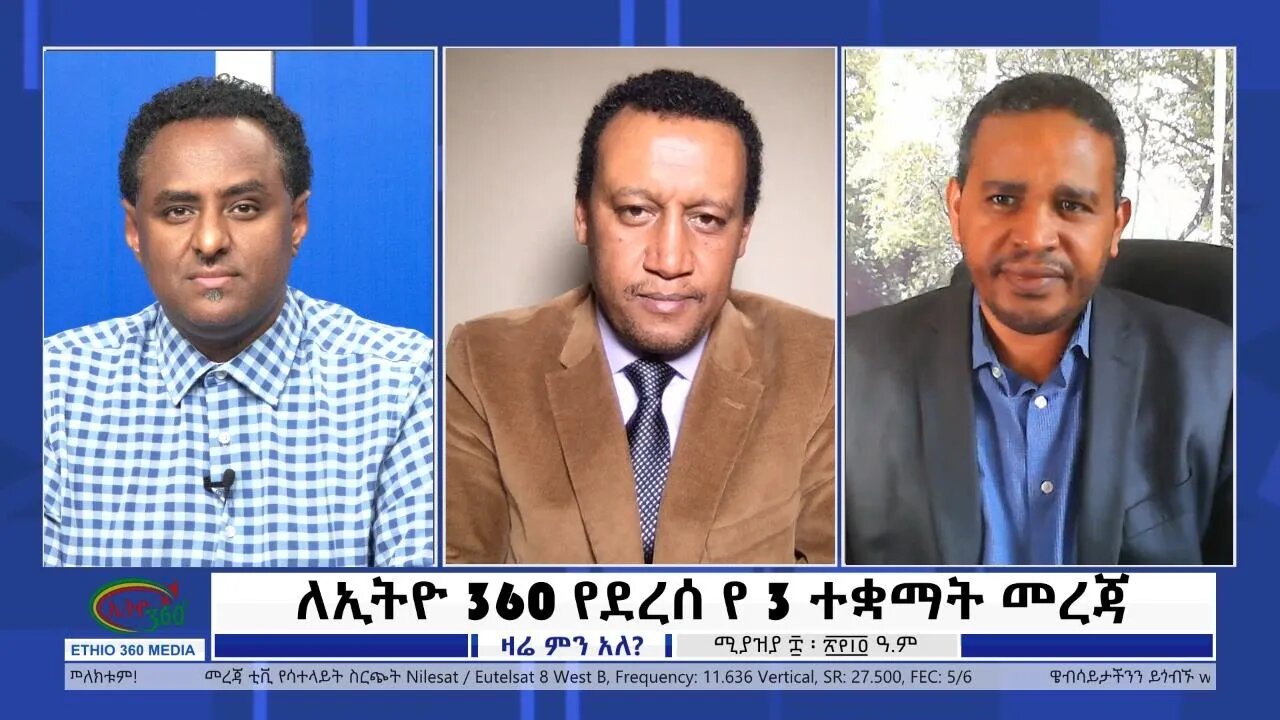 Ethio 360 Zare Min Ale "ለኢትዮ 360 የደረሰ የ 3 ተቋማት መረጃ" Saturday April 16, 2022