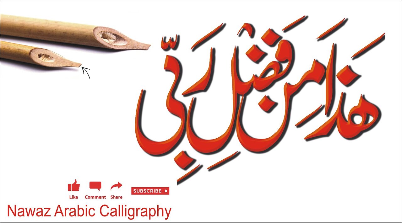 Haza min fazle rabbi calligraphy Nawaz Arabic Caillgraphy #caligraphy #trading #name #new