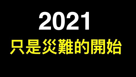 現狀不可描述！中國災難性的未來,2021只是開始……