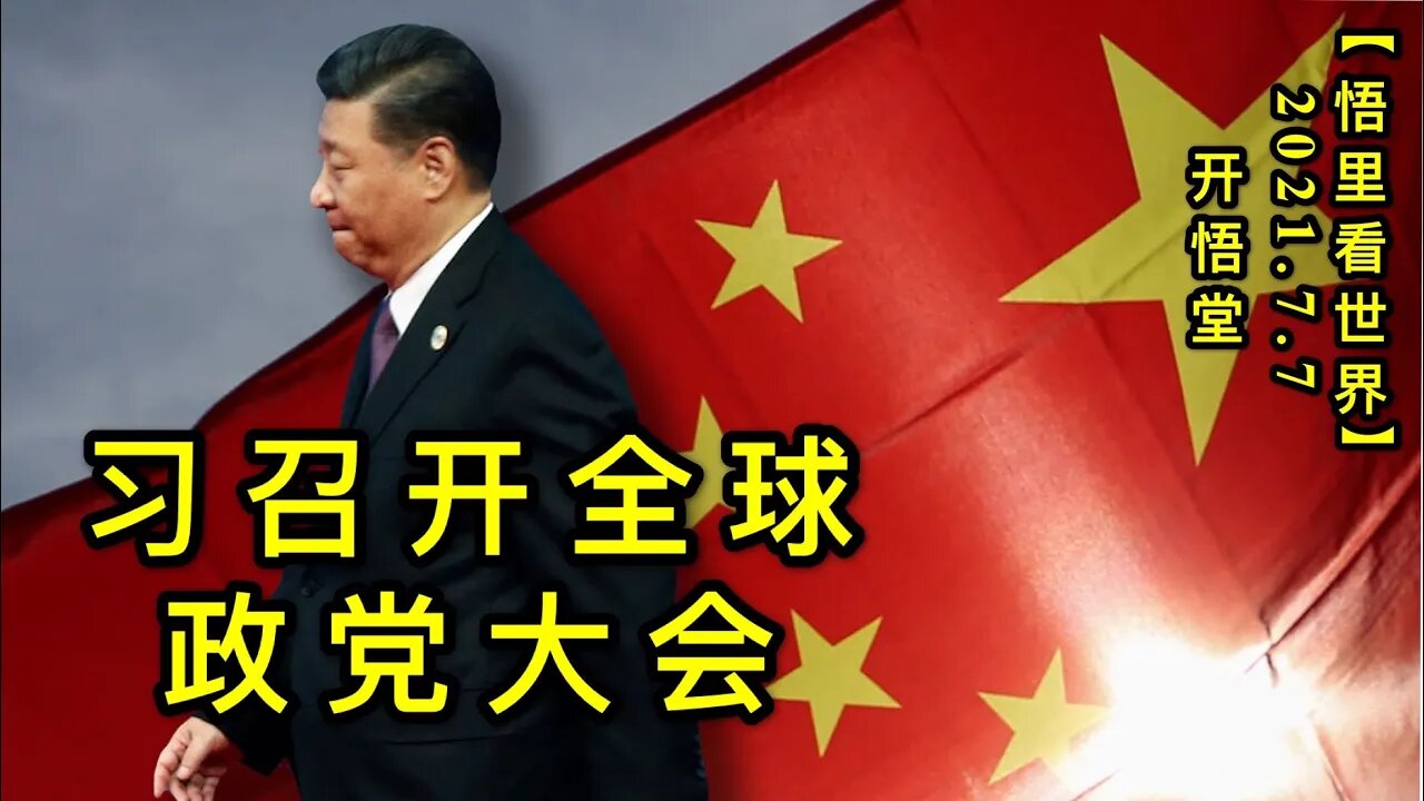 KWT2050习召开全球政党大会20210707-6【悟里看世界】