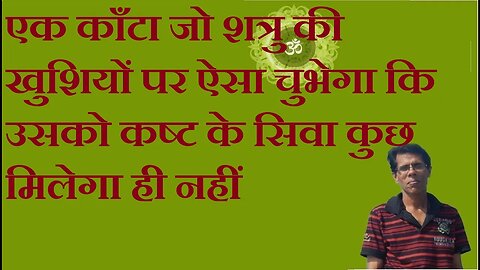 एक काँटा जो शत्रु की खुशियों पर ऐसा चुभेगा कि उसको कष्ट के सिवा कुछ मिलेगा ही नहीं